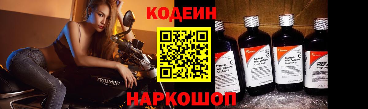 Codein напиток Lean (лин) Томск