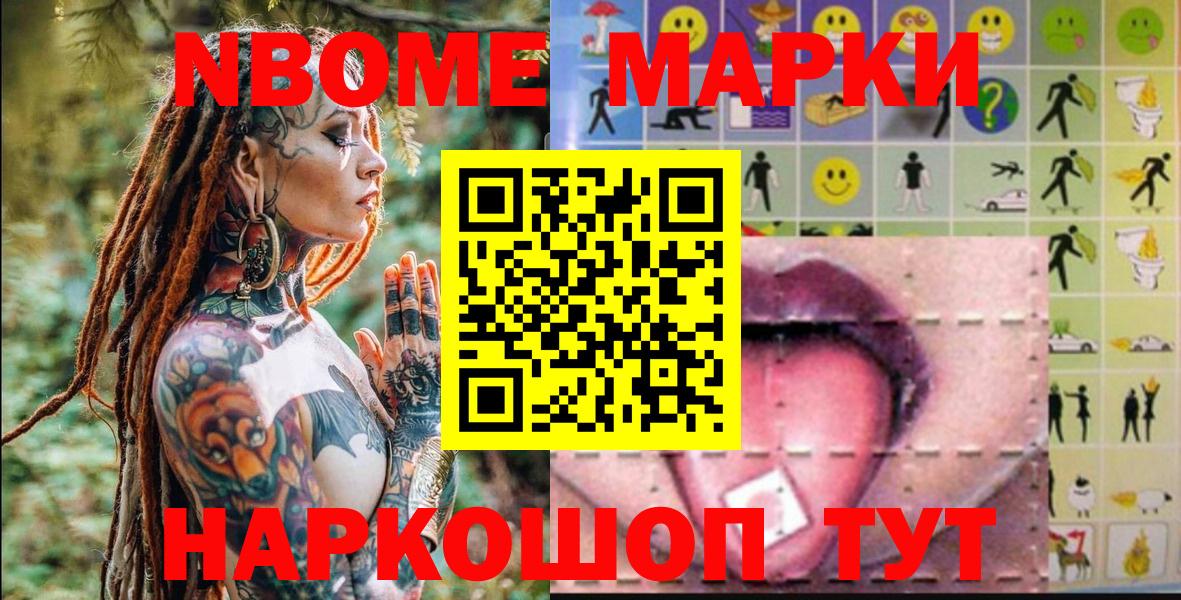 Марки 25I-NBOMe 1500мкг Томск